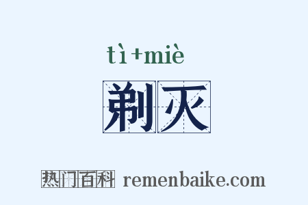 剃灭是什么意思的图片